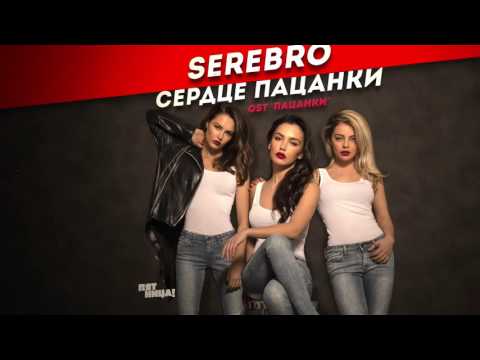 Видео: SEREBRO - Сердце пацанки | OST «ПАЦАНКИ»