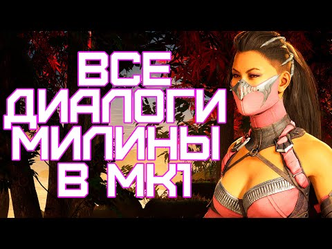 Видео: Mortal Kombat 1 | Все диалоги с Милиной на русском (озвучка)