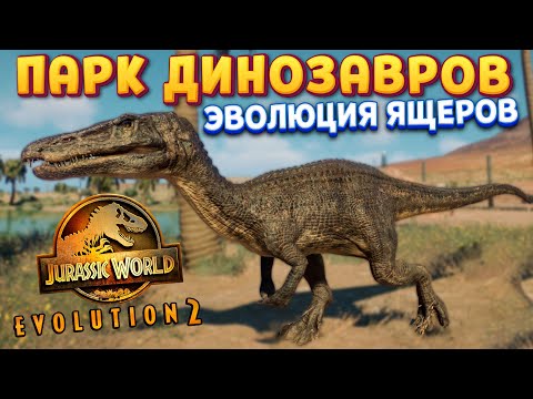 Видео: ПАРК ДИНОЗАВРОВ ( Jurassic World Evolution 2 )