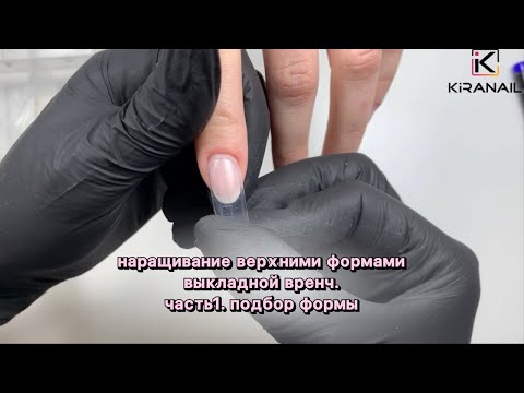 Видео: Наращивание верхними формами, выкладной френч. Часть 1, подбор формы/Extension, fench manicure Part1