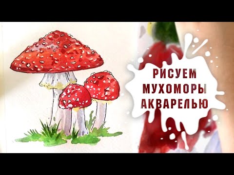 Видео: Урок - Рисуем Грибы Мухоморы Акварелью За 20 Минут!