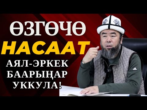 Видео: ӨЗГӨЧӨ НАСААТ АЯЛ-ЭРКЕК БААРЫҢАР УККУЛА! ЧЫНЫГЫ МОТИВАЦИЯ! Устаз Эрмек Тынай уулу