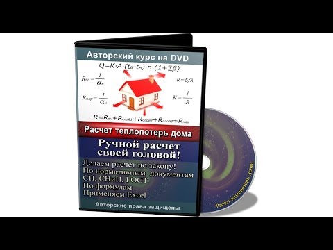 Видео: Расчет теплопотерь дома. Видеокурс