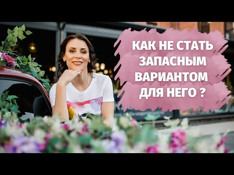 Видео: Бредкрамбинг.  Как не быть запасным вариантом для мужчины.  Манипуляции в отношениях. Как избежать.