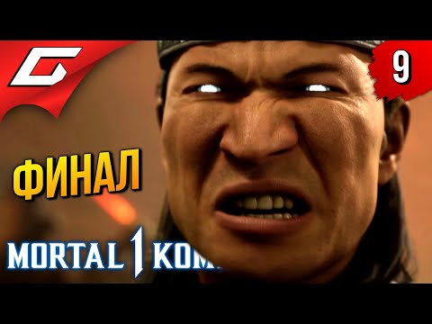 Видео: ФИНАЛЬНЫЙ РАУНД ➤ Mortal Kombat 1 ◉ Прохождение 9 [Финал \ Концовка]