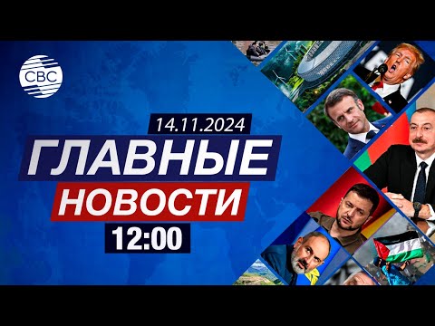 Видео: Организация СОР29 – на высоком уровне | Байден встретился с Трампом | Роналдиньо в Баку