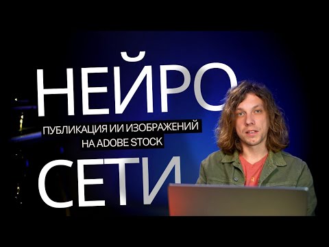 Видео: Монетизация творчества с помощью ИИ (AI: Размещение изображений на Adobe Stock)