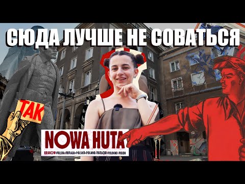 Видео: НОВА ХУТА. Самый криминальный район? Коммунизм в Польше и Кракове