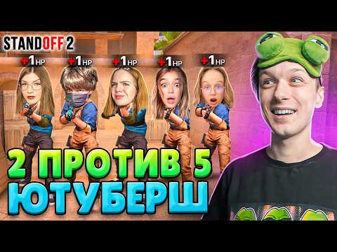 Видео: ЧТО ЕСЛИ СЫГРАТЬ 2 ПРОТИВ 5 ДЕВУШЕК ЮТУБЕРШ, НО У ВСЕХ 1 ХП😂 (STANDOFF 2)