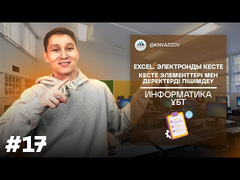Видео: 17 EXCEL. ЭЛЕКТРОНДЫ КЕСТЕ. КЕСТЕ ЭЛЕМЕНТТЕРІ МЕН ДЕРЕКТЕРДІ ПІШІМДЕУ. ИНФОРМАТИКА. АҚЖОЛ КНЯЗОВ
