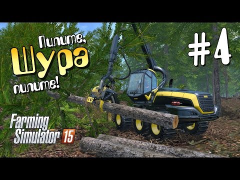 Видео: Пилите, Шура, пилите! - ч4 Farming Simulator 15