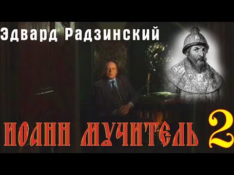 Видео: Эдвард Радзинский - Иоанн Мучитель. Часть 2