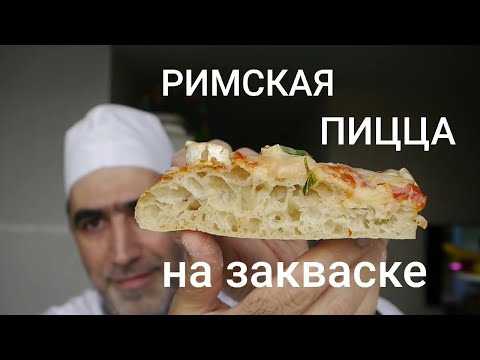 Видео: Римская пицца на закваске.