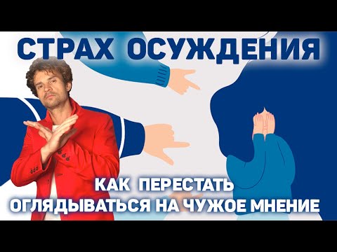 Видео: Страх социального осуждения и критики, и социофобия.