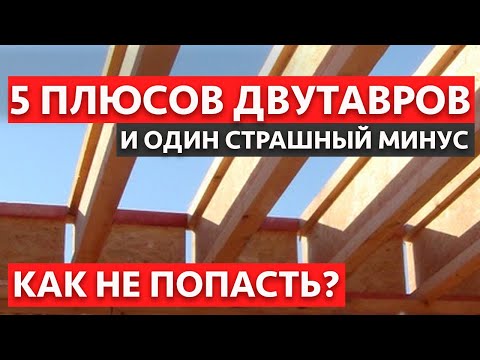 Видео: Надежно как бетонное перекрытие! / В чем секрет успеха деревянных двутавровых балок?