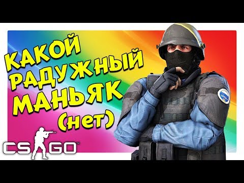 Видео: КАКОЙ РАДУЖНЫЙ МАНЬЯК (КС:ГО МАНЬЯК, CS:GO, УГАР)