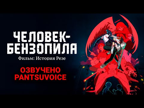 Видео: Макима ТАКОЕ НЕ ПРОЩАЕТ ли в фильме Человек-бензопила? | Озвучено PantsuVoice