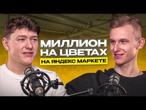 Видео: Как продавать цветы на Маркетплейсе: с нуля до миллиона на цветах