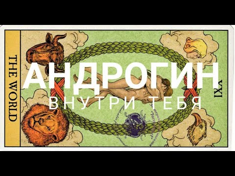 Видео: Божественный Андрогин (Аркан Таро Мир XXI)