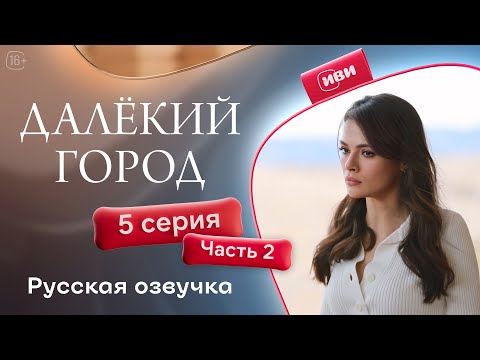 Видео: Далёкий город — 5 серия 2 часть| Русская озвучка