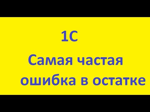 Видео: 1с не правильно считаем остатки. 1с ошибки с остатками товара. Причина ошибки. Кто виноват.