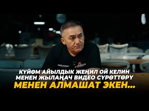 Видео: Күйөм айылдык жеңил ой келин менен жылаңач видео сүрөттөрү менен алмашат экен…