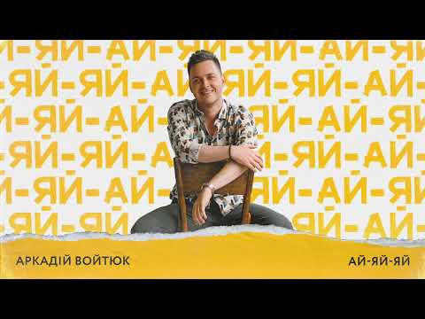 Видео: Аркадій Войтюк - Ай-яй-яй (аудіо)