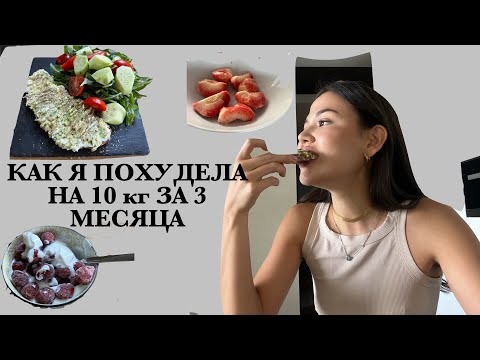 Видео: ПОХУДЕЛА НА 10КГ ЗА 3 МЕСЯЦА! Мифы о питании. КЕТО/ДИЕТЫ/СРЫВЫ