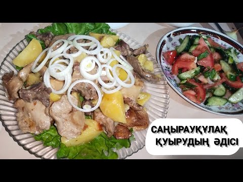Видео: Қозықұйрық қуыру. Саңырауқұлақ қуырудың жаңа әдісі.