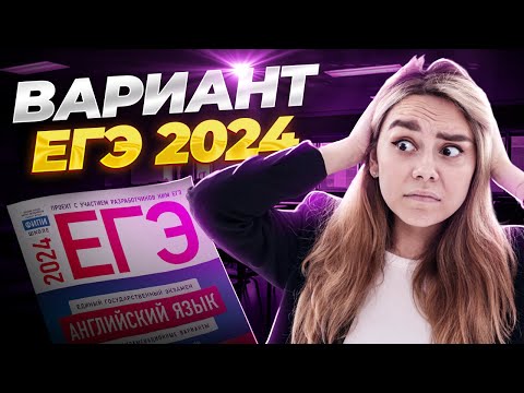 Видео: Разбор 1 варианта ЕГЭ из сборника 2024 | Английский язык ЕГЭ для 10 класса | Умскул
