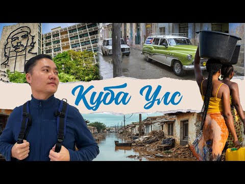 Видео: 1950 ОН РУУ ЦАГ ХУГАЦААГААР АЯЛСАН НЬ #tselmegvlog #munkhtselmeg