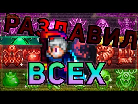 Видео: ПОЛНОЕ УНИЧТОЖЕНИЕ ВСЕХ БОССОВ TERRARIA