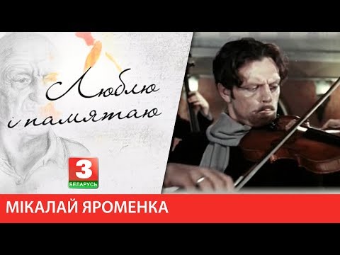 Видео: Мікалай Яроменка | ЛЮБЛЮ І ПАМЯТАЮ