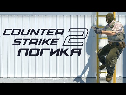 Видео: Логика Valve — Нелогичные моменты CS2