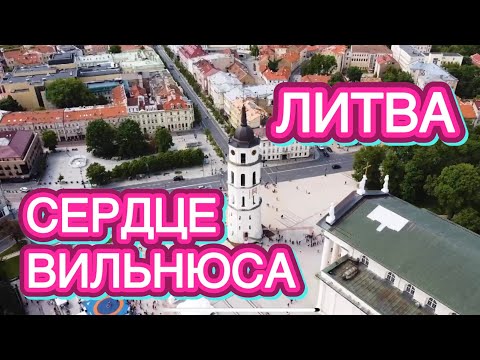 Видео: 	МЕСТО, ГДЕ СЕРДЦЕ ЗАМИРАЕТ | ВИЛЬНЮС …