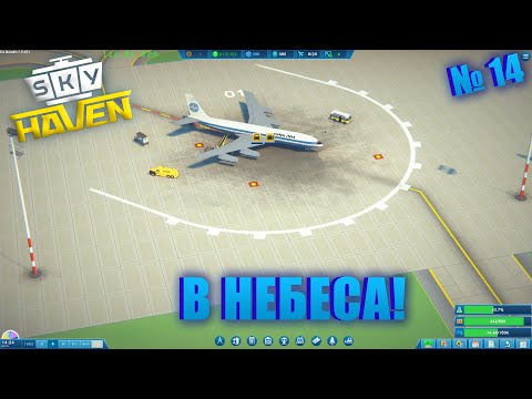 Видео: Я ИССЛЕДОВАЛ ТОРГОВЛЮ В АЭРОПОРТУ  И НЕ ПОЖАЛЕЛ! Sky Haven ep 14