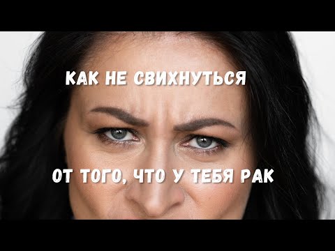 Видео: Как не сойти с ума пока лечишься от онкологии?