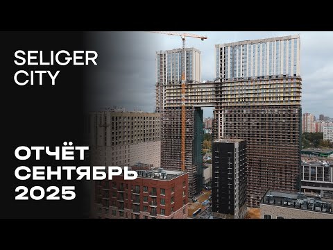 Видео: ЖК «Селигер Сити» | Сентябрь 2025 | Динамика строительства | MR Group