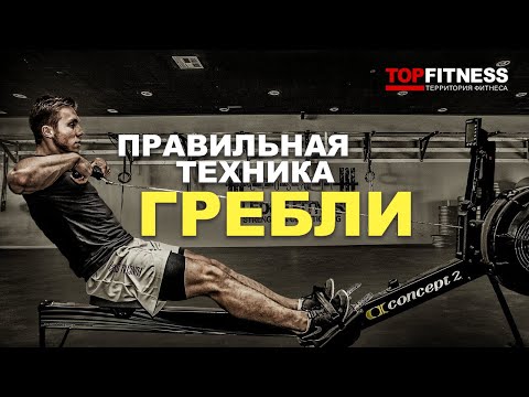 Видео: Правильная техника гребли на тренажере | Обзор ошибок при выполнении упражнений на гребном тренажере
