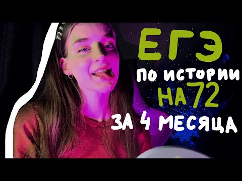 Видео: ЕГЭ подготовка с НУЛЯ ✌️| мой опыт подготовки ЕГЭ по истории |