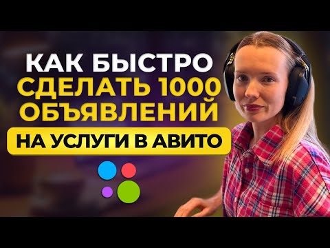Видео: Быстрый масспостинг по городам через Автозагрузку на Авито.