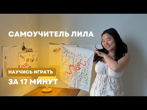 Видео: Лила: правила игры, которые изменят вашу жизнь. Самоучитель лилы за 17 минут