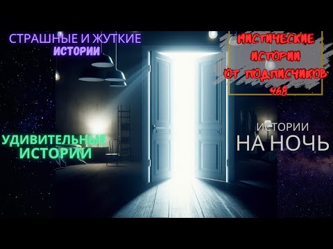 Видео: Мистические истории (озвучка) #мистика  #историиизжизни #страшныеистории #историинаночь #468