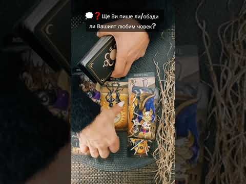 Видео: 💭❓️Ще Ви пише ли/обади ли Вашият любим човек?