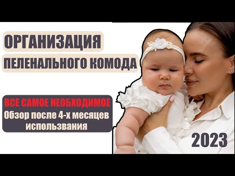 Видео: Расскажу, что точно лишнее в комоде. Организация пеленального столика