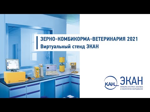 Видео: Вебинар ЭКАН №16: Зерно-Комбикорма-Ветеринария 2021. Виртуальный стенд ЭКАН.
