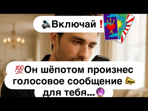 Видео: 🔊Включай❗️💯Он шёпотом произнес голосовое сообщение 📣для тебя…🔮