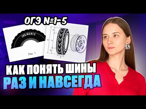 Видео: Как понять шины раз и навсегда!? ОГЭ по математике