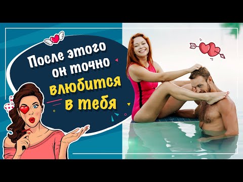 Видео: Как влюбить мужчину?