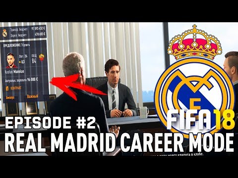 Видео: FIFA 18 | Карьера тренера за Реал Мадрид [#2] | ТРАНСФЕРЫ ! СЛОВИЛ КРУПНЫЙ БАГ?